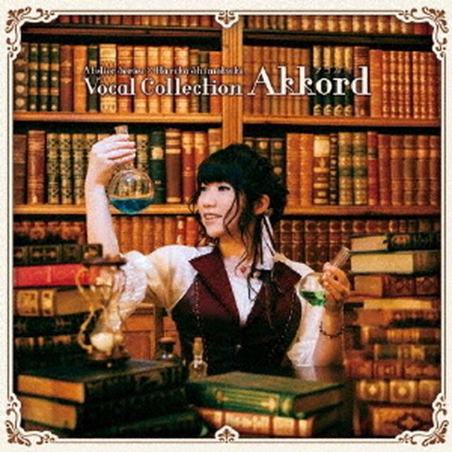 アトリエシリーズ&times;霜月はるか　ボーカルコレクション「Akkord」（ＣＤ）