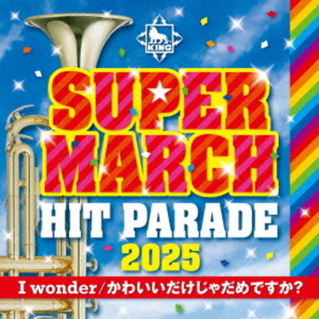 キング・スーパー・マーチ　ヒット・パレード2025　〜I　wonder／かわいいだけじゃだめですか？（ＣＤ）
