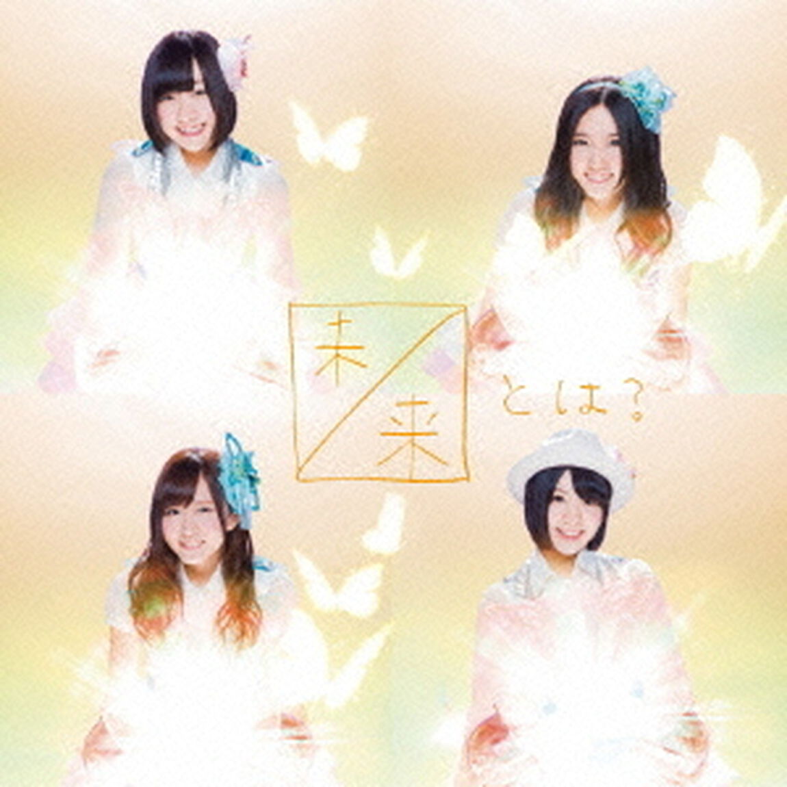 未来とは？（ＣＤ）