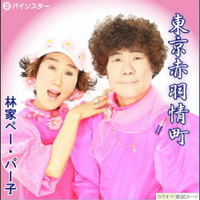 東京赤羽情町（ＣＤ）
