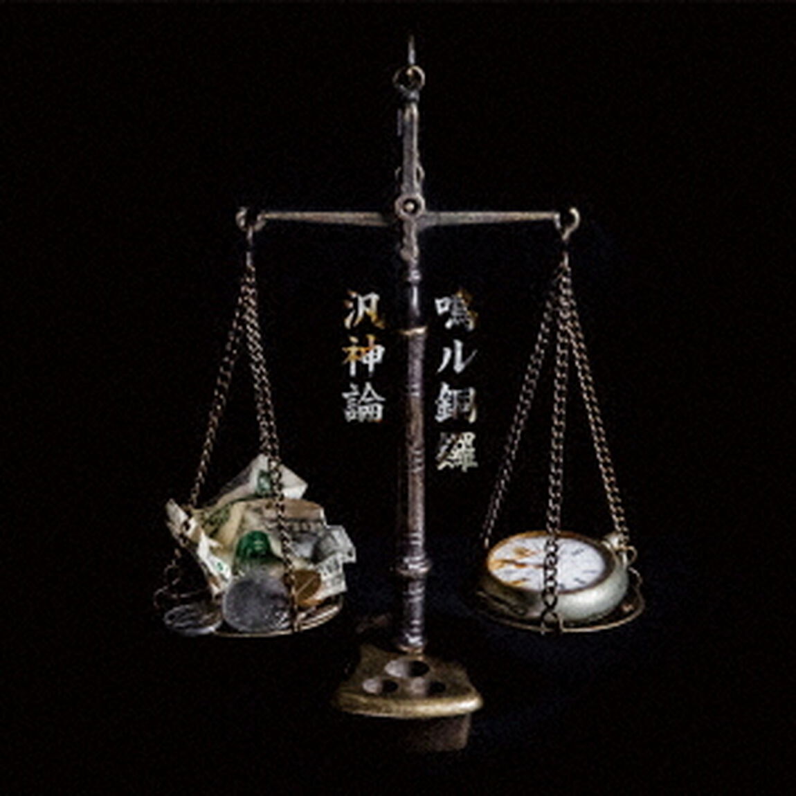汎神論（ＣＤ）
