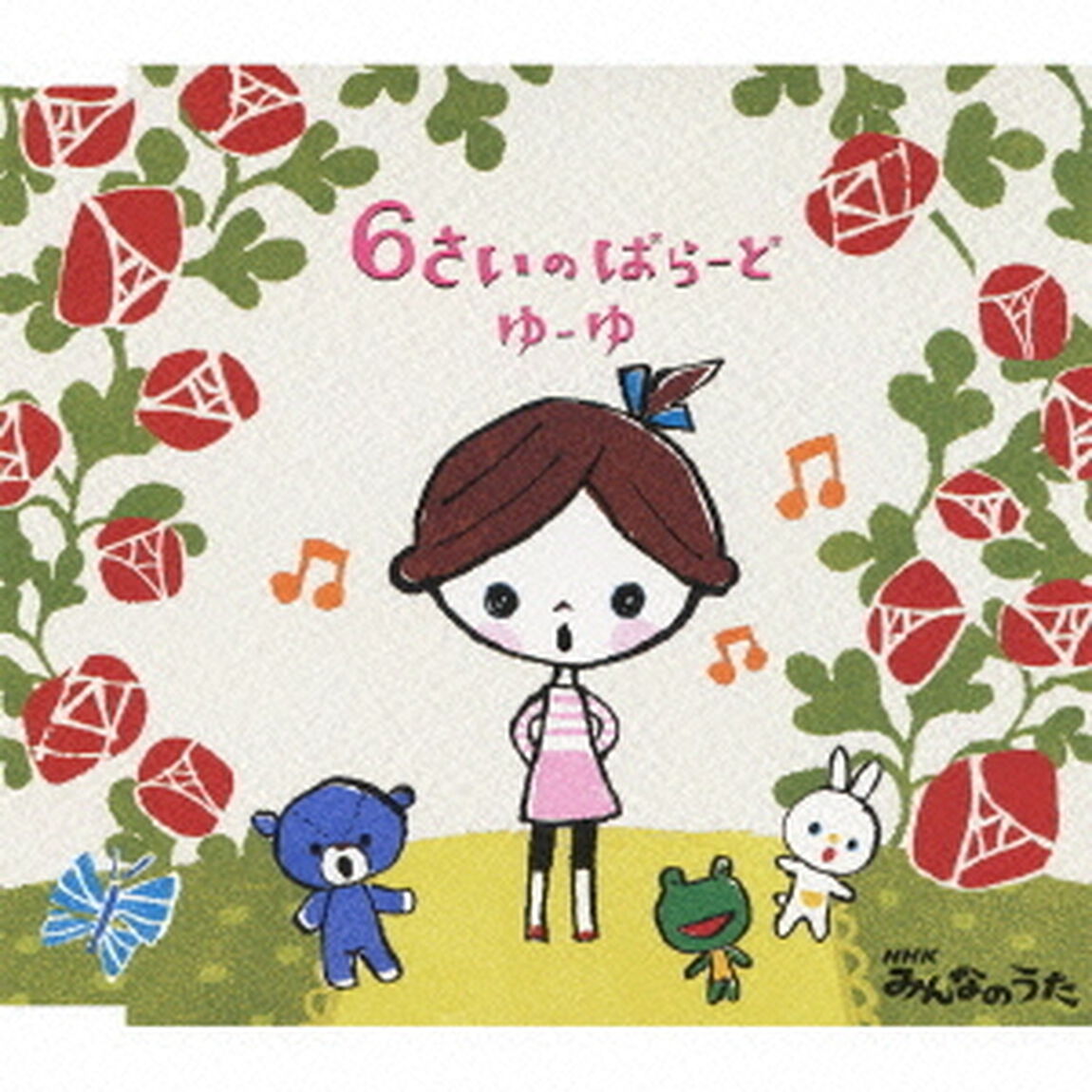6さいのばらーど　NHKみんなのうた（CDシングル）