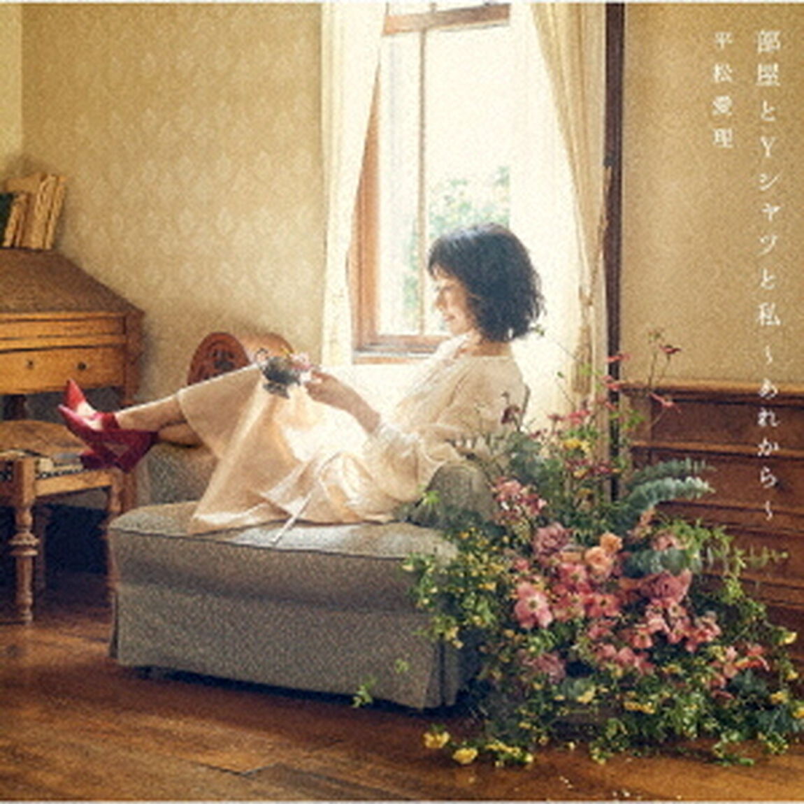 部屋とYシャツと私〜あれから〜（ＣＤ）
