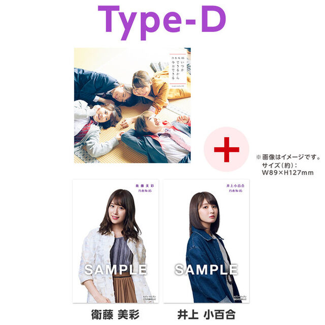 乃木坂46／いつかできるから今日できる（Type-D）（セブン‐イレブン、セブンネット限定特典：生写真2枚（絵柄：衛藤 美彩、井上 小百合））（CDシングル）