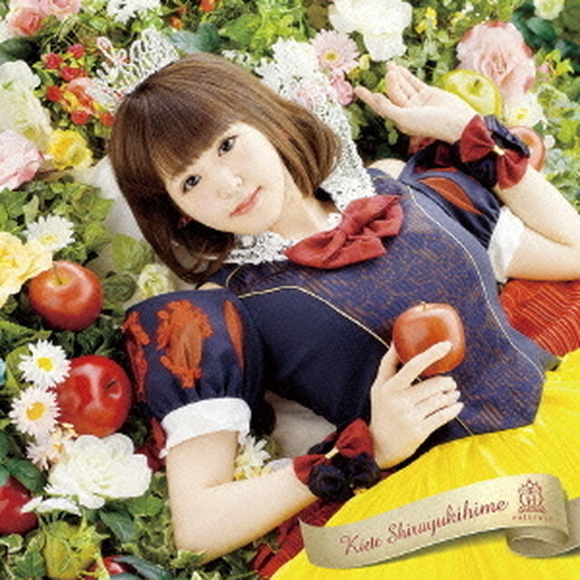 消えて、白雪姫（ＣＤ）