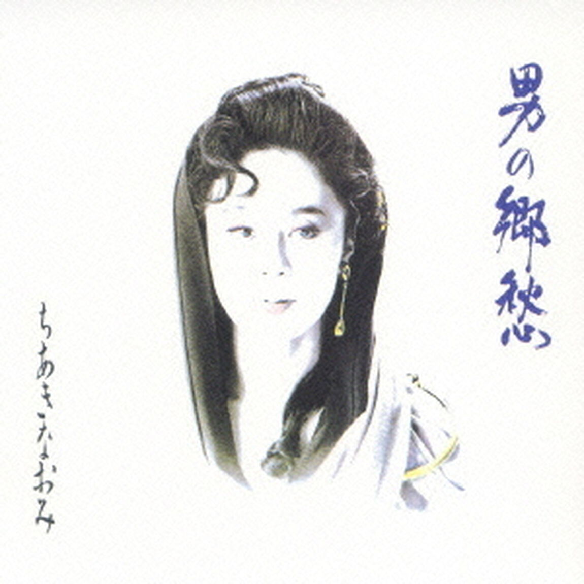 男の郷愁（ＣＤ）
