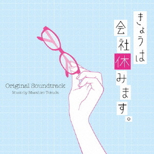 きょうは会社休みます。　オリジナル・サウンドトラック（ＣＤ）