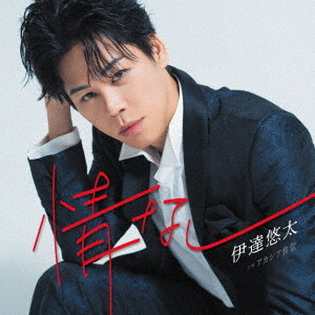 情なし　C／W　アカシア食堂（ＣＤ）
