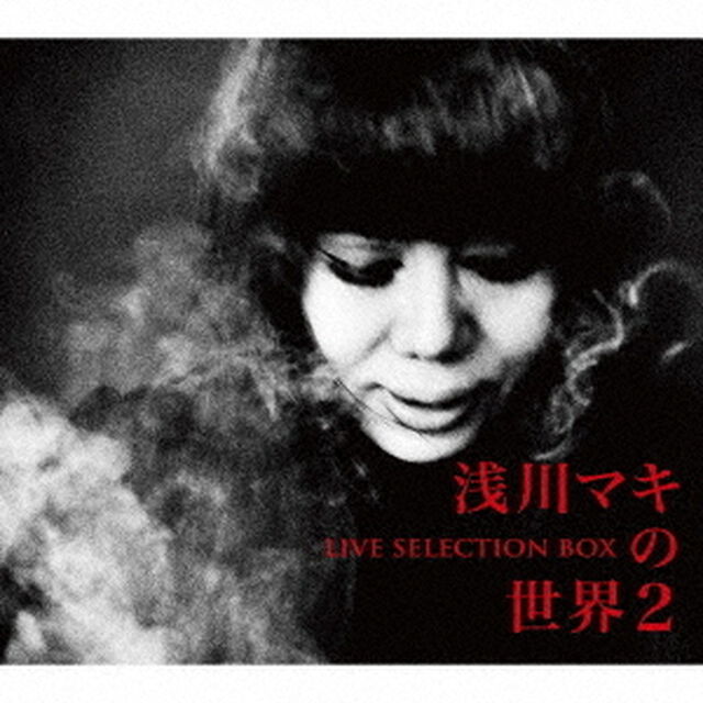 浅川マキの世界2　ライヴ・セレクションBOX（ＣＤ）