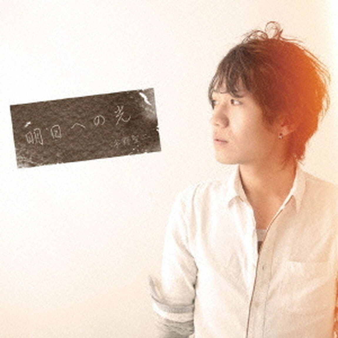 明日への光（ＣＤ）