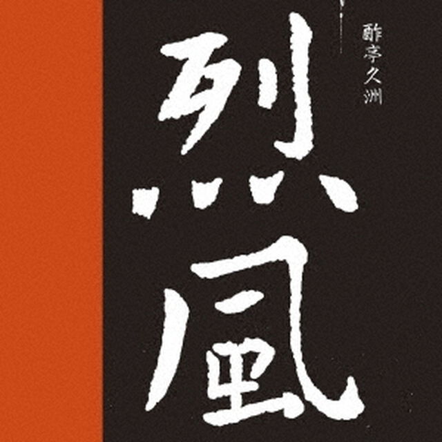 烈風（ＣＤ）