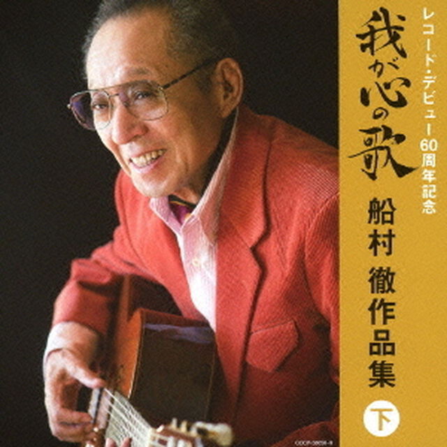 我が心の歌　船村徹作品集≪下≫（ＣＤ）