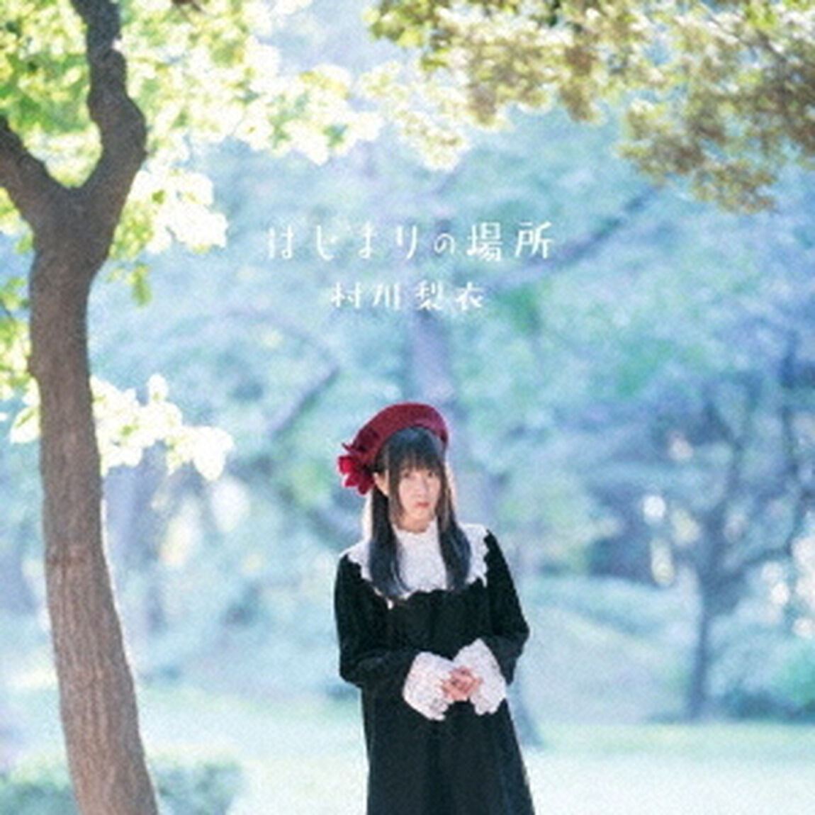 はじまりの場所（ＣＤ）