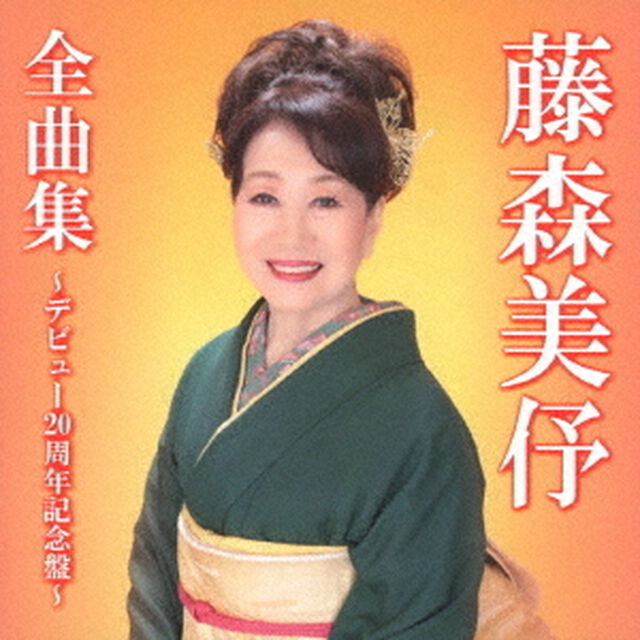 藤森美伃全曲集〜デビュー20周年記念盤〜（ＣＤ）