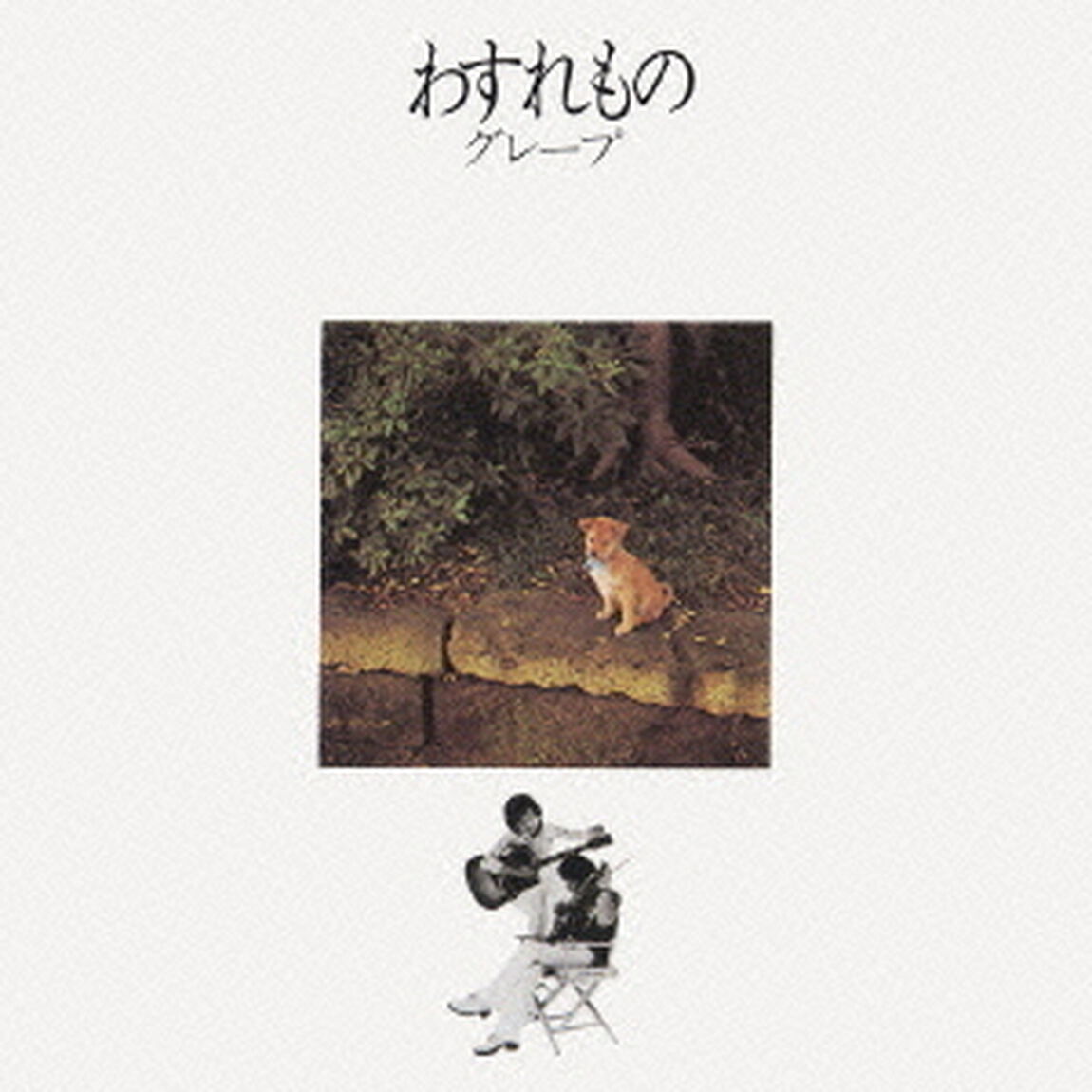 わすれもの（ＣＤ）