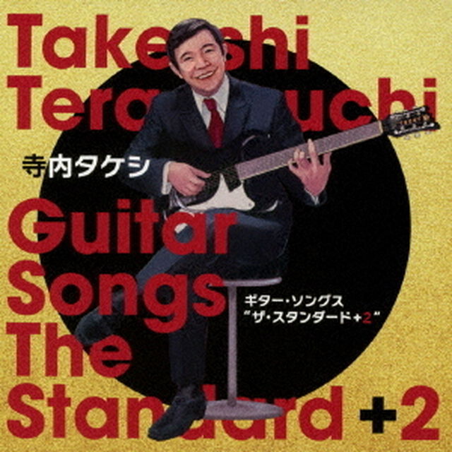 寺内タケシ　ギター・ソングス　&ldquo;ザ・スタンダード　＋2&rdquo;（ＣＤ）
