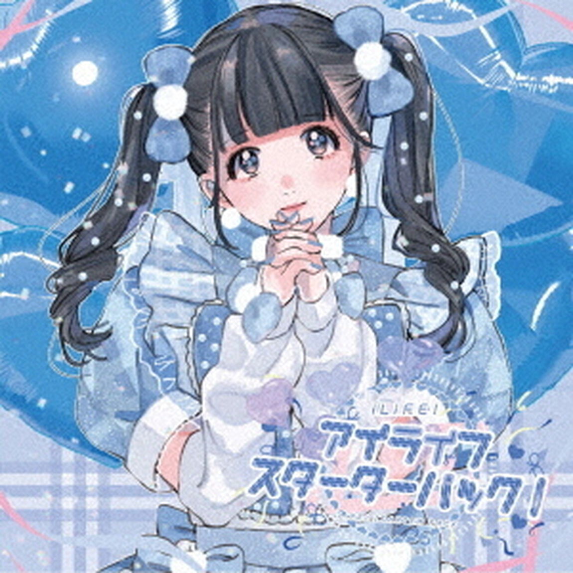 アイライフスターターパック（ＣＤ）