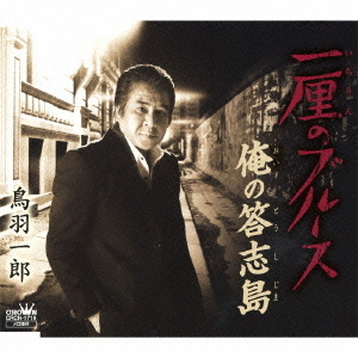 一厘のブルース（ＣＤ）
