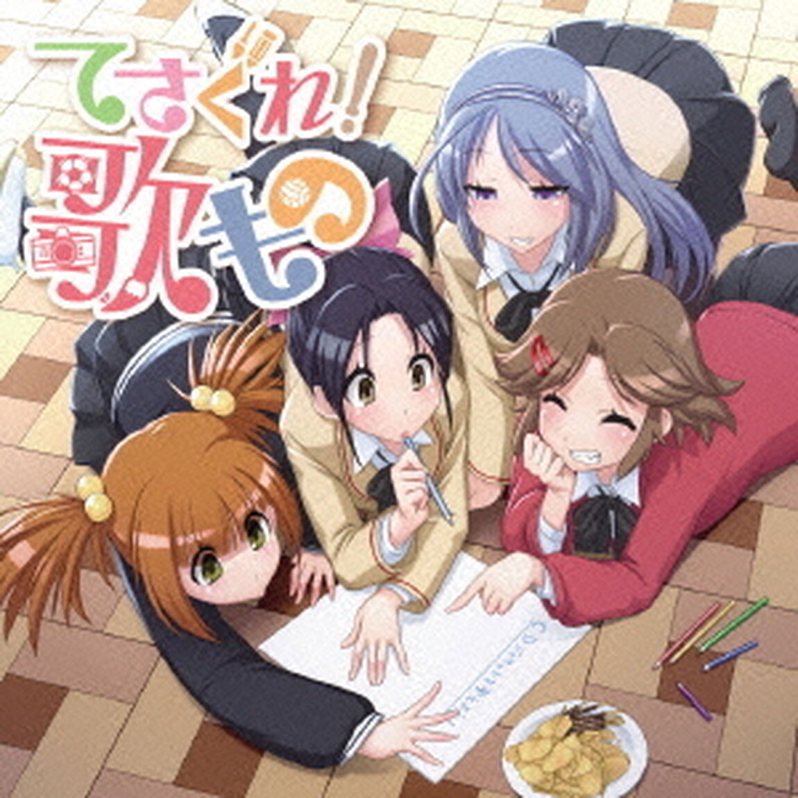 てさぐれ！部活もの関連曲集「てさぐれ！歌もの」（ＣＤ）