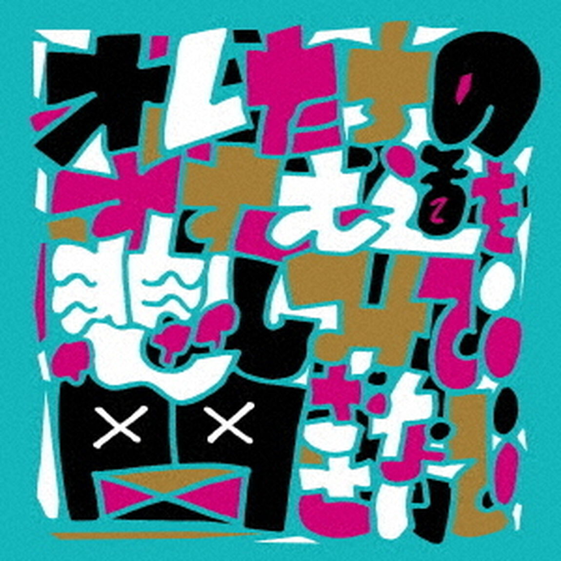 オレたちのすすむ道を悲しみで閉ざさないで（ＣＤ）