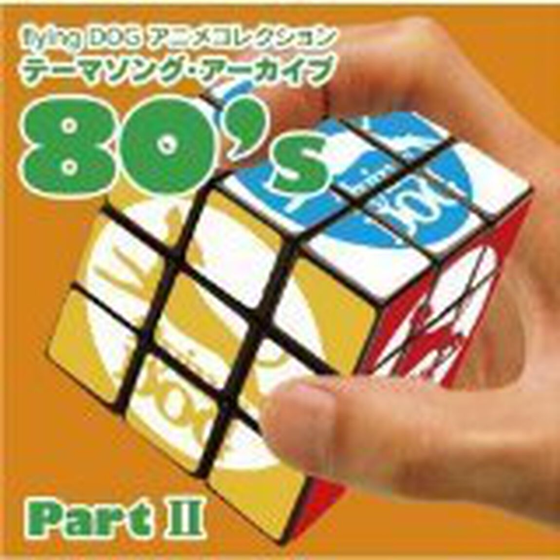 flying　DOG　アニメコレクション　テーマソング・アーカイブ　80&rsquo;s　PartⅡ（ＣＤ）