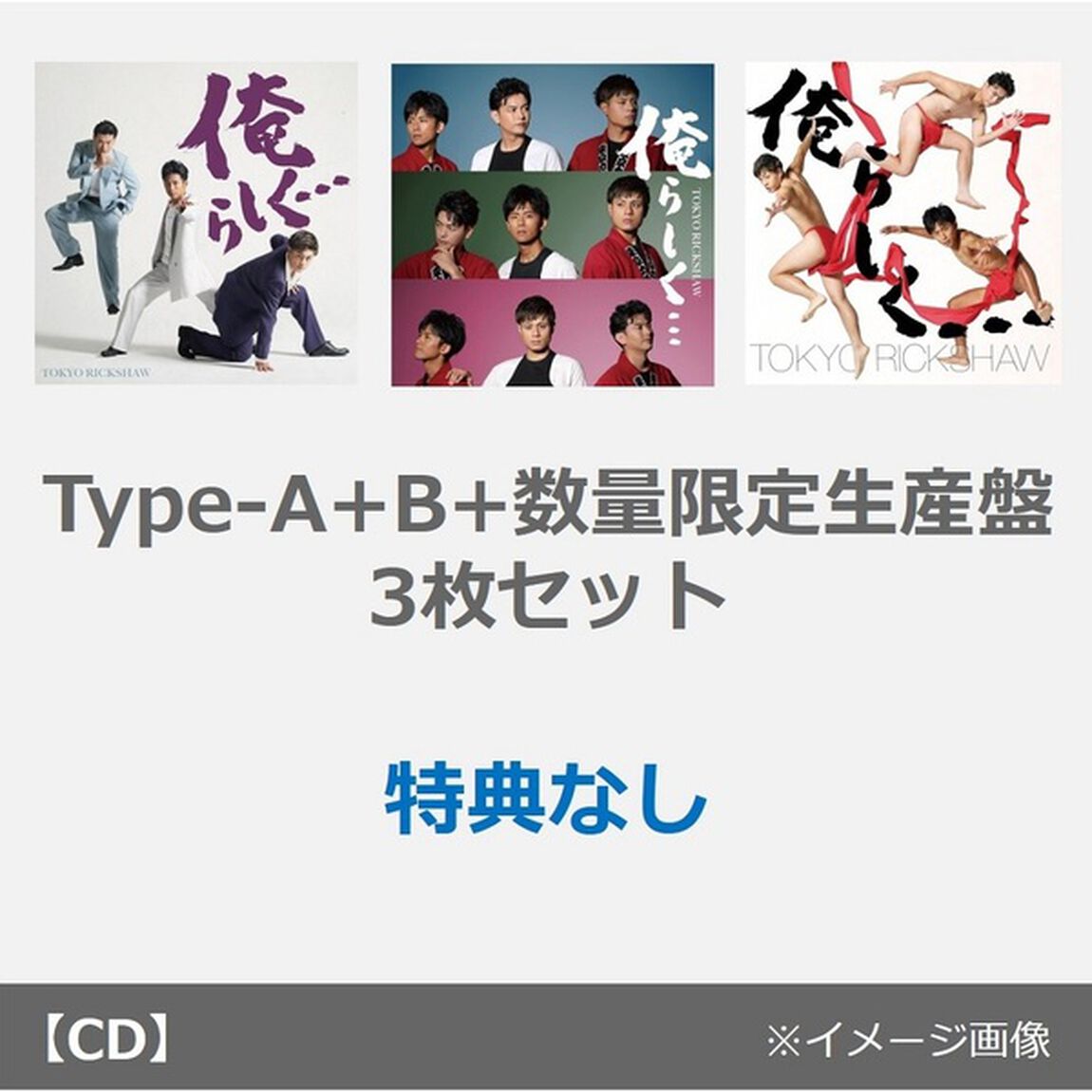 東京力車／俺らしく&hellip;（Type-A+B+数量限定生産盤　3枚セット）（特典なし）（CDシングル）