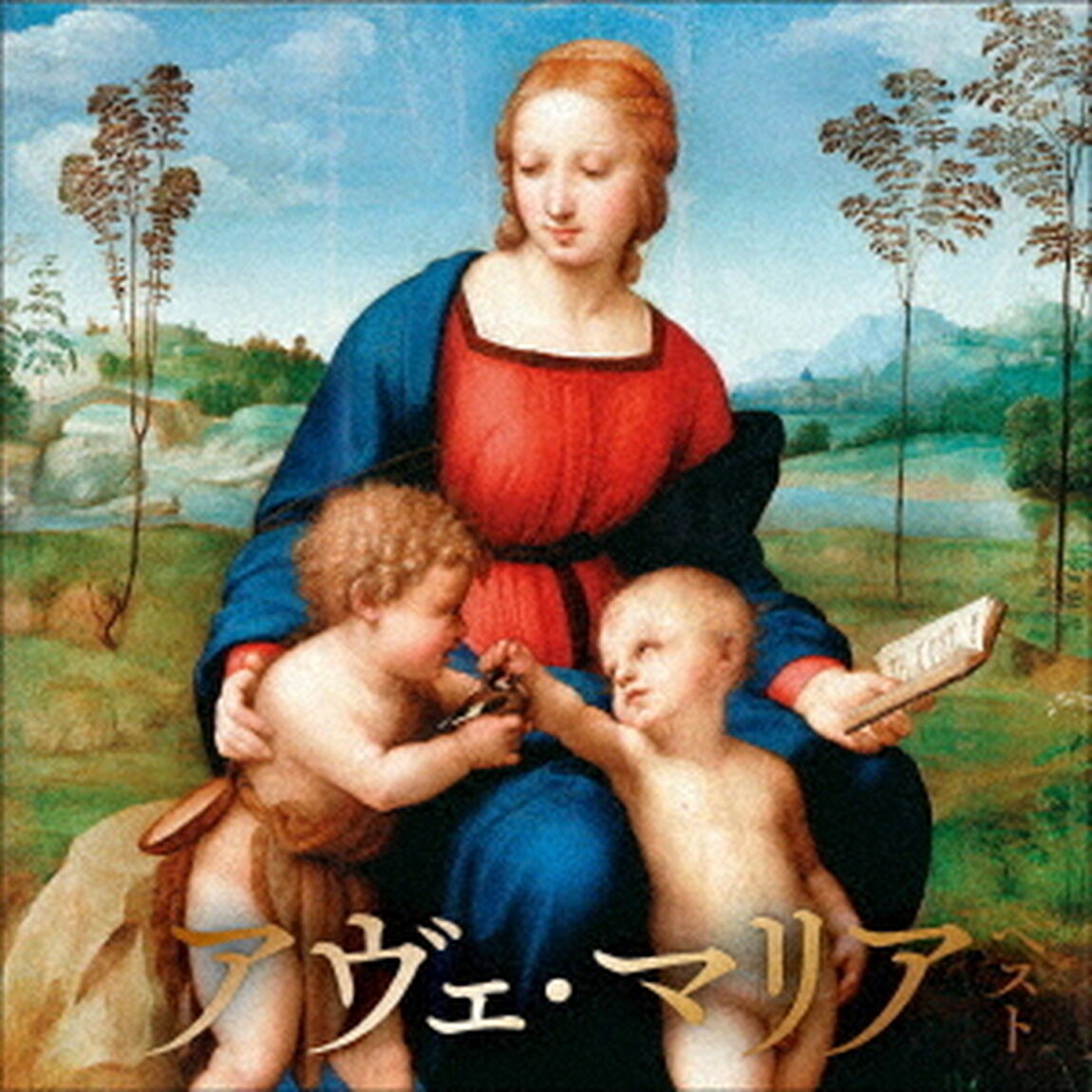 アヴェ・マリア　ベスト（ＣＤ）