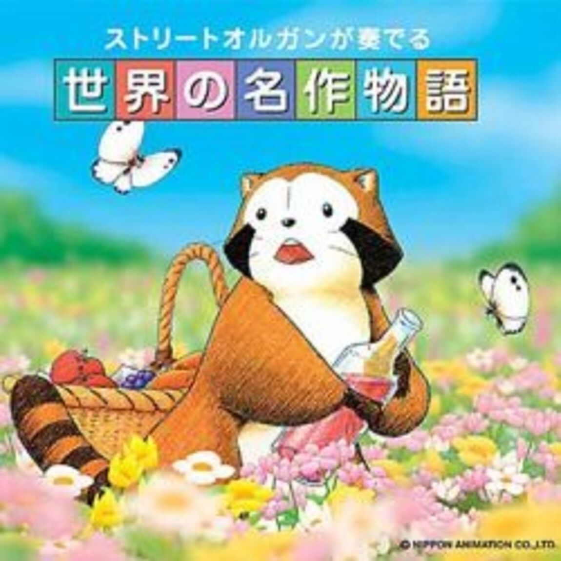 ストリートオルガンが奏でる世界の名作物語（ＣＤ）