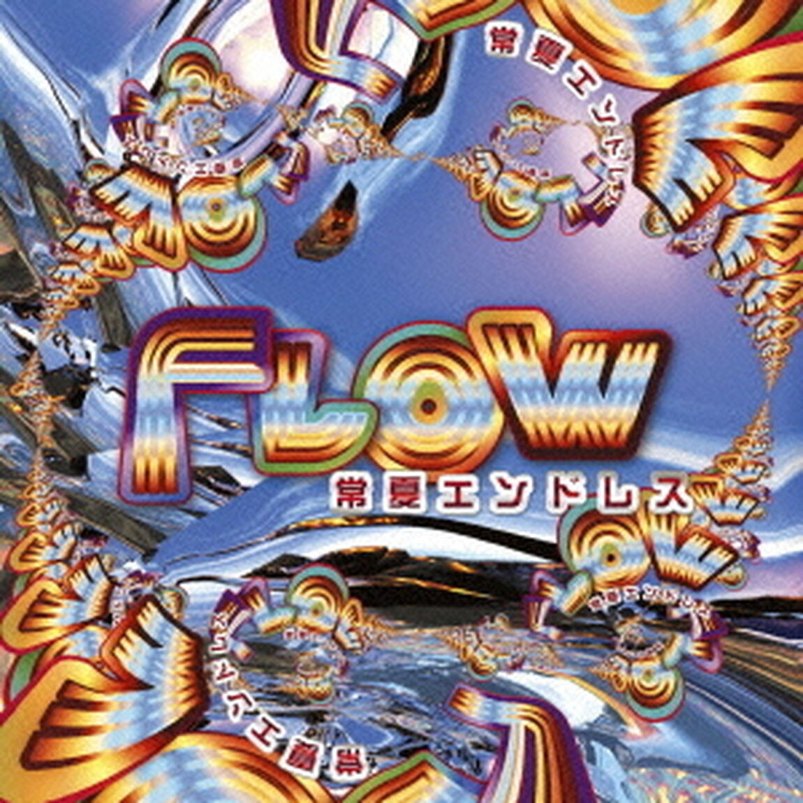 常夏エンドレス（ＣＤ）