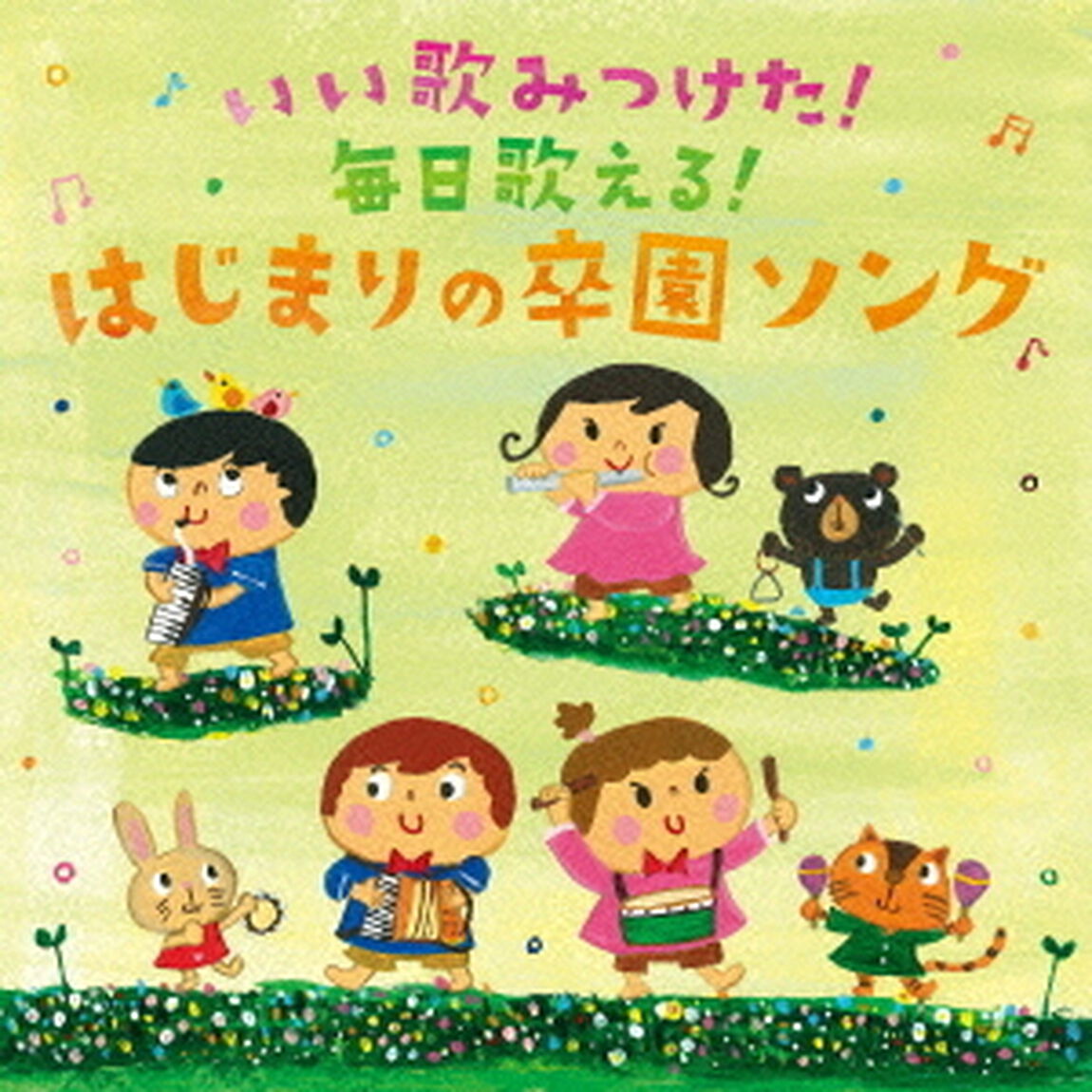 いい歌みつけた！毎日歌える！はじまりの卒園ソング（ＣＤ）