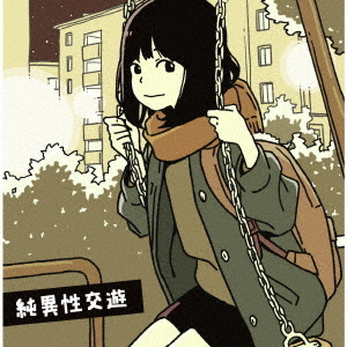 純異性交遊（ＣＤ）