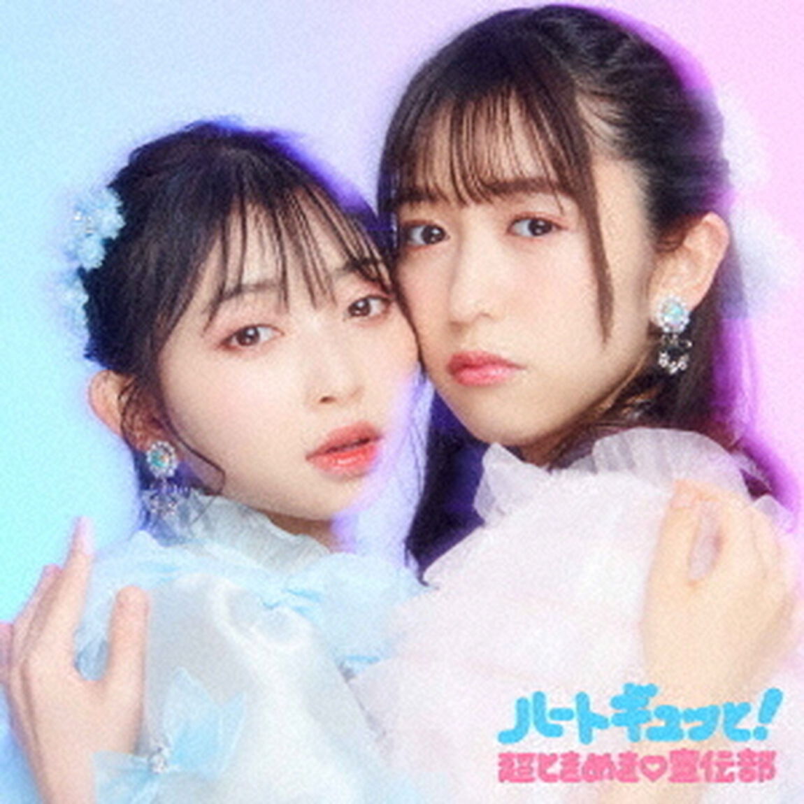 超ときめき宣伝部／ハートギュッと！（ジャケットビジュアルA(辻野かなみ・小泉遥香)／2CD）（ＣＤ）