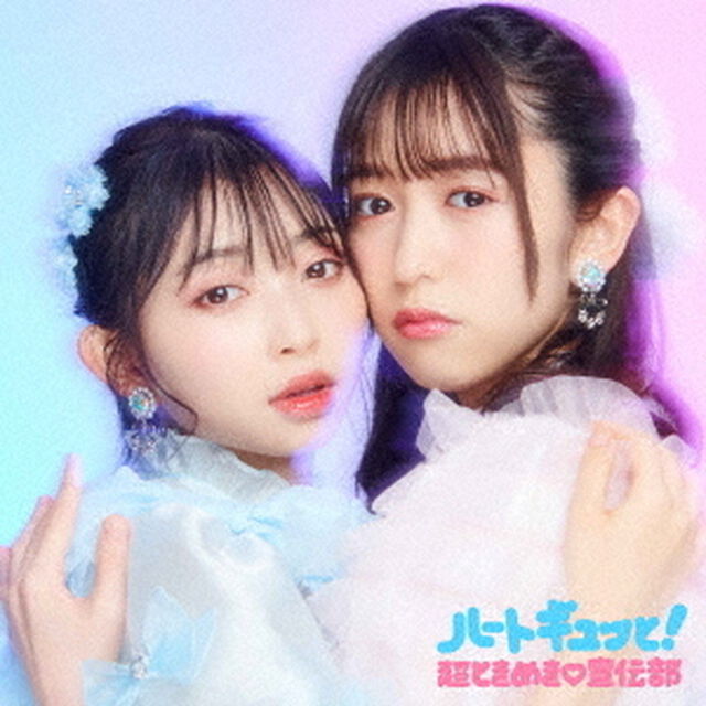 超ときめき宣伝部／ハートギュッと！（ジャケットビジュアルA(辻野かなみ・小泉遥香)／2CD）（ＣＤ）