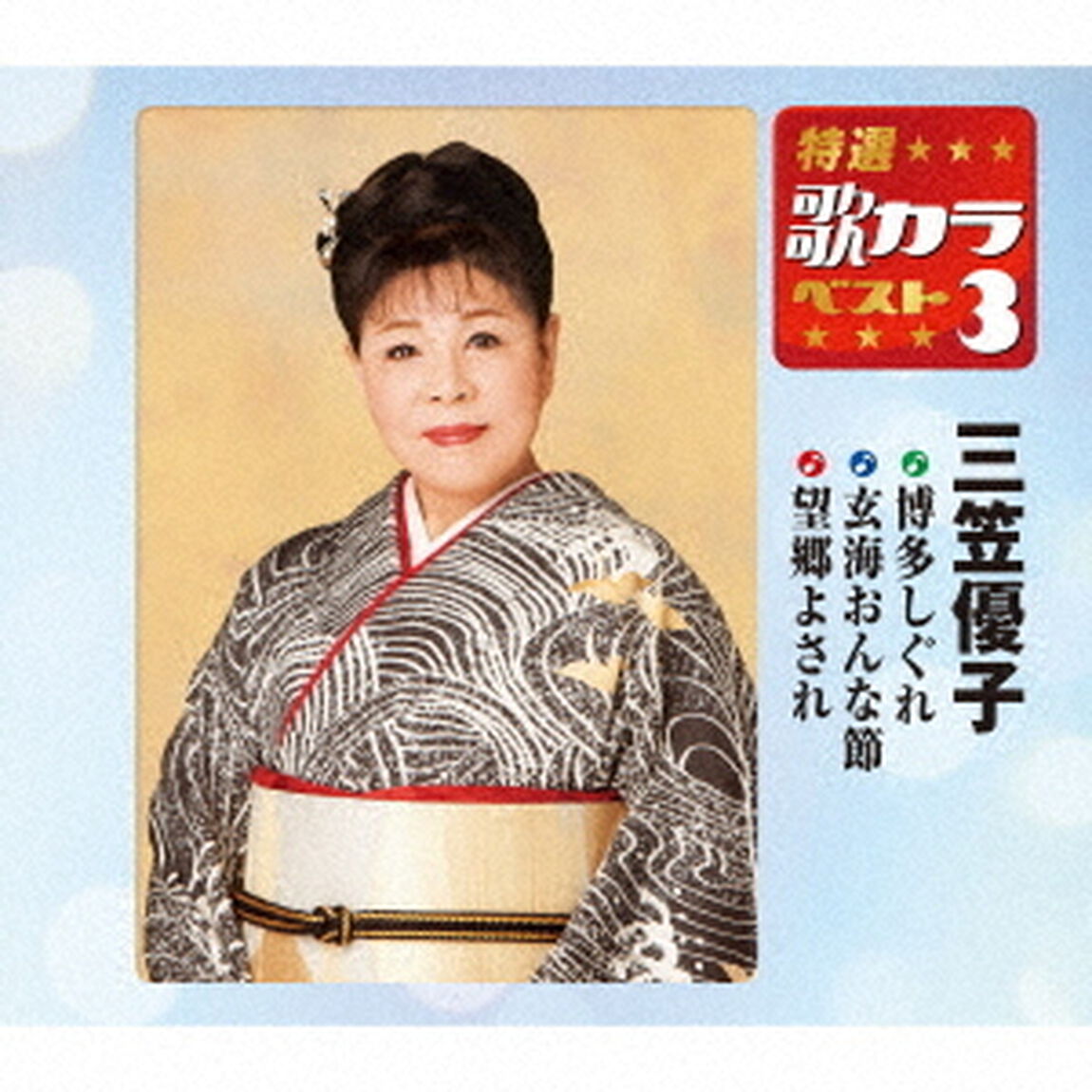 博多しぐれ／玄海おんな節／望郷よされ（ＣＤ）