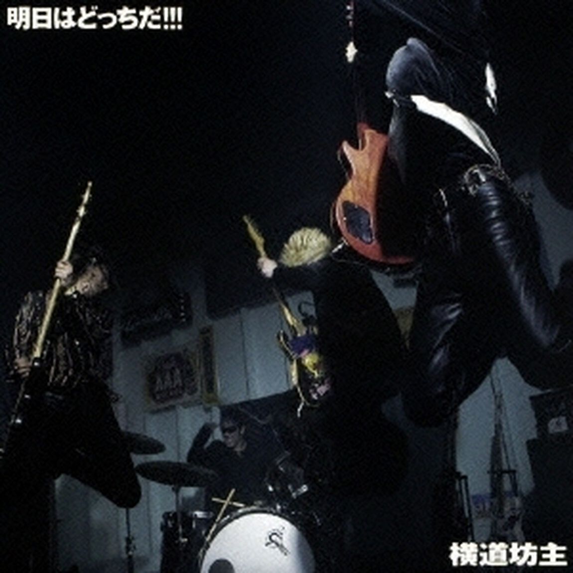 明日はどっちだ！！！（ＣＤ）