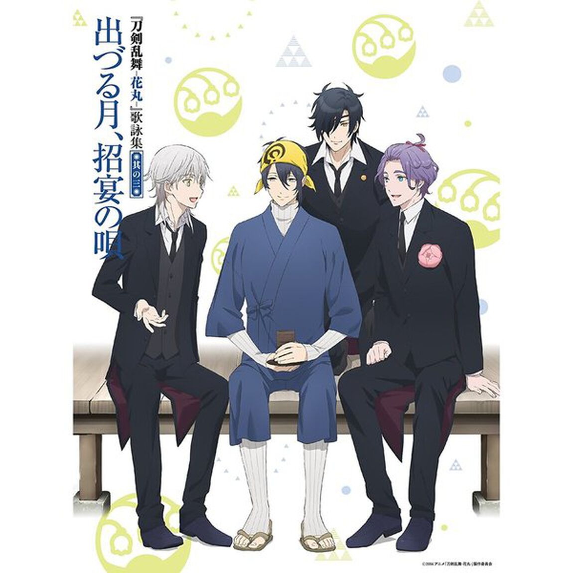 アニメ『刀剣乱舞－花丸－』歌詠集　其の三　特装盤＜セブンネット限定連動購入特典：A3キラメキタペストリー＞（ＣＤ）