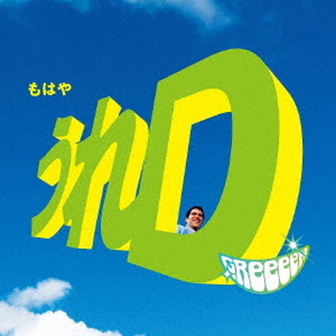 うれD（ＣＤ）