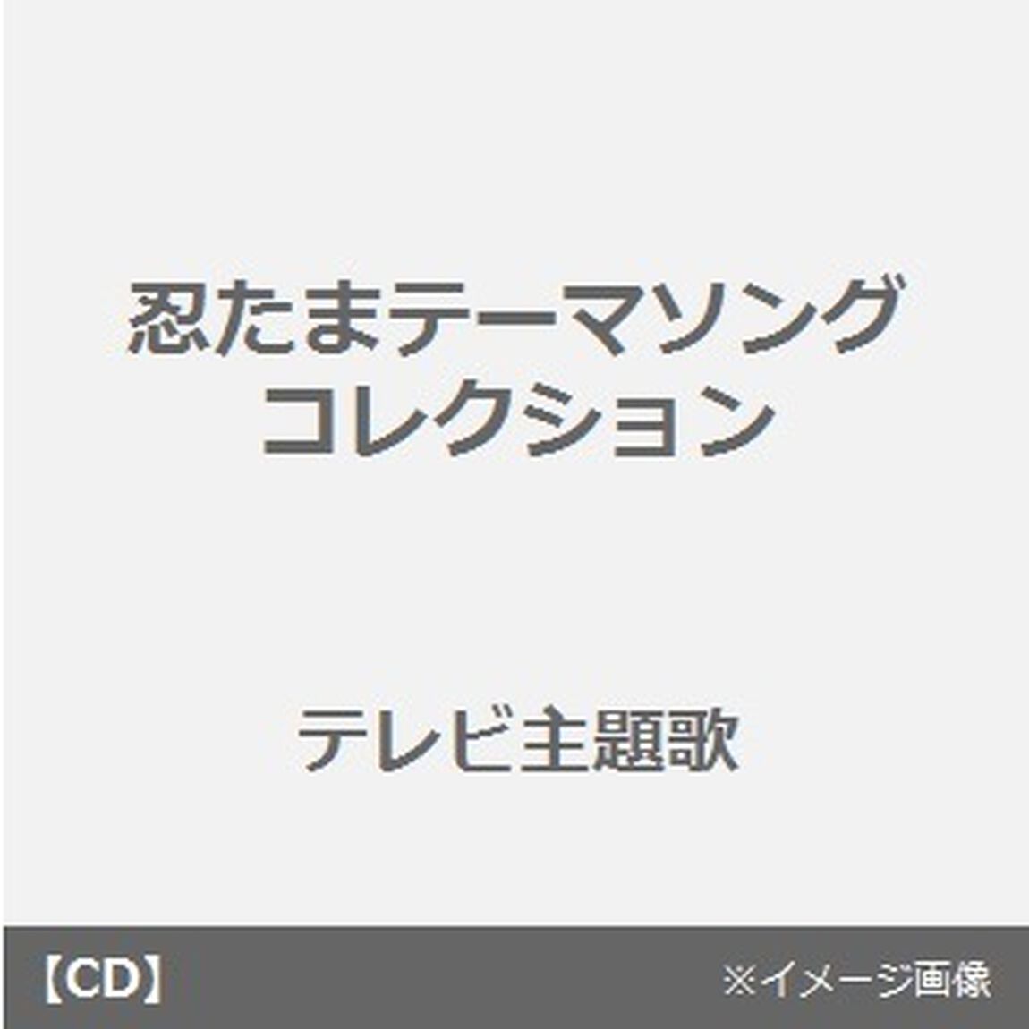 忍たまテーマソングコレクション（ＣＤ）