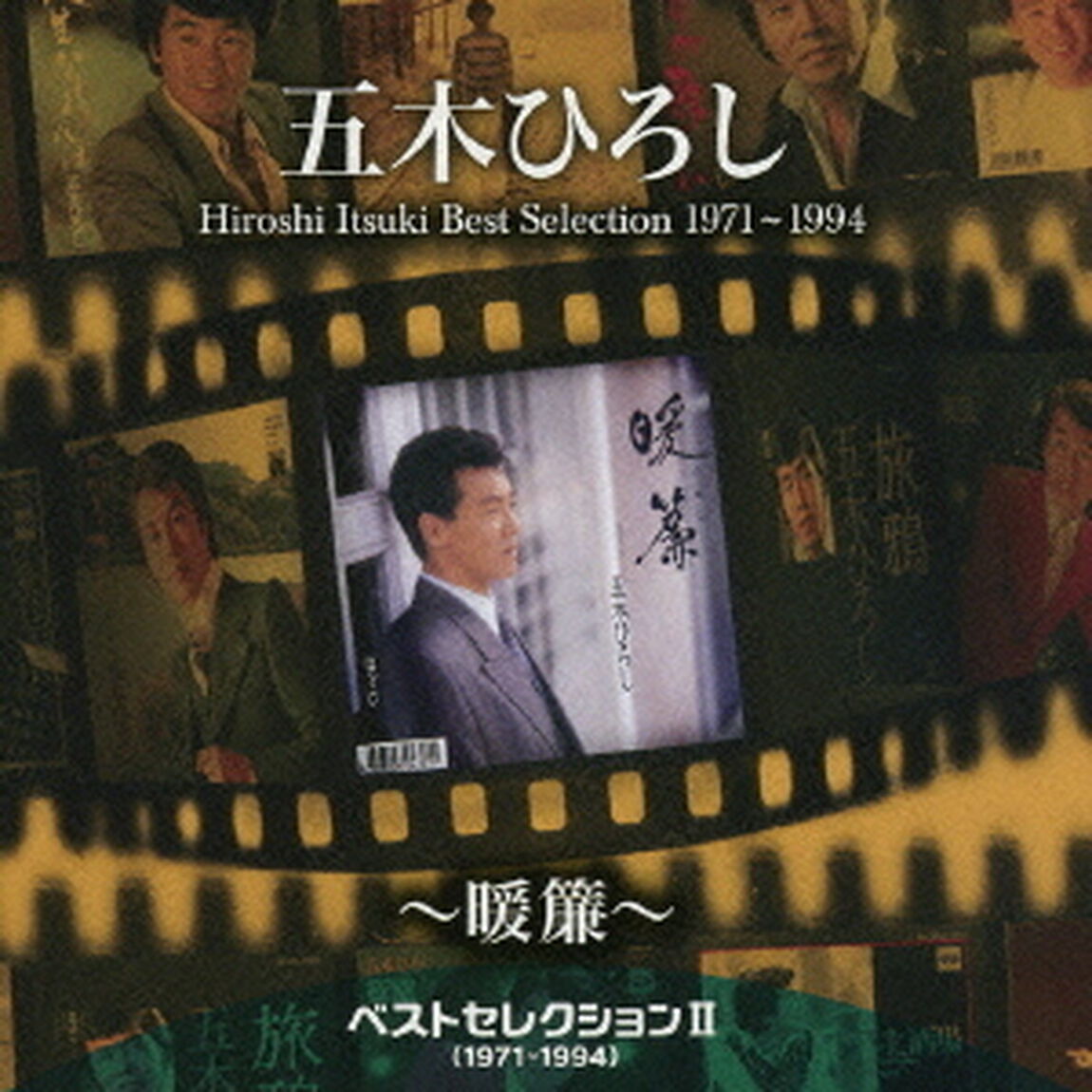 ベストセレクションⅡ（1971〜1994）〜暖簾〜（ＣＤ）