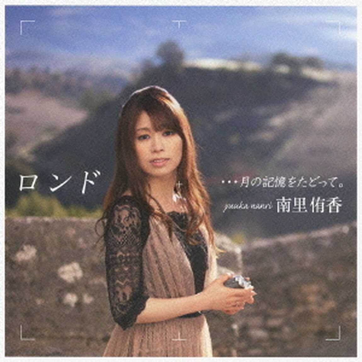 ロンド　&hellip;月の記憶をたどって。（ＣＤ）