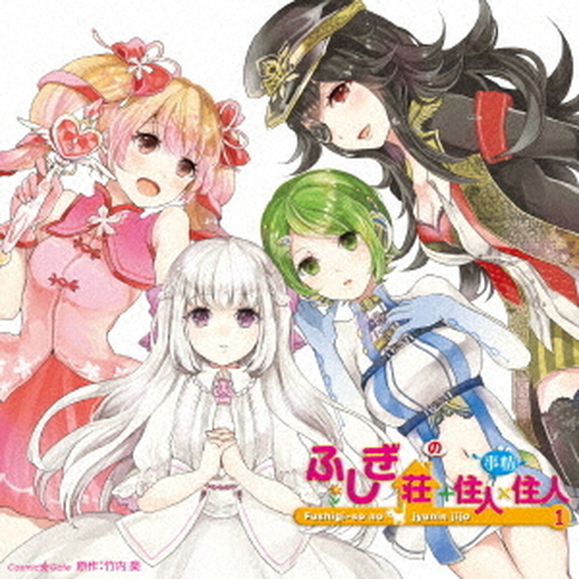 ドラマCD　ふしぎ荘＋住人&times;住人　1（ＣＤ）