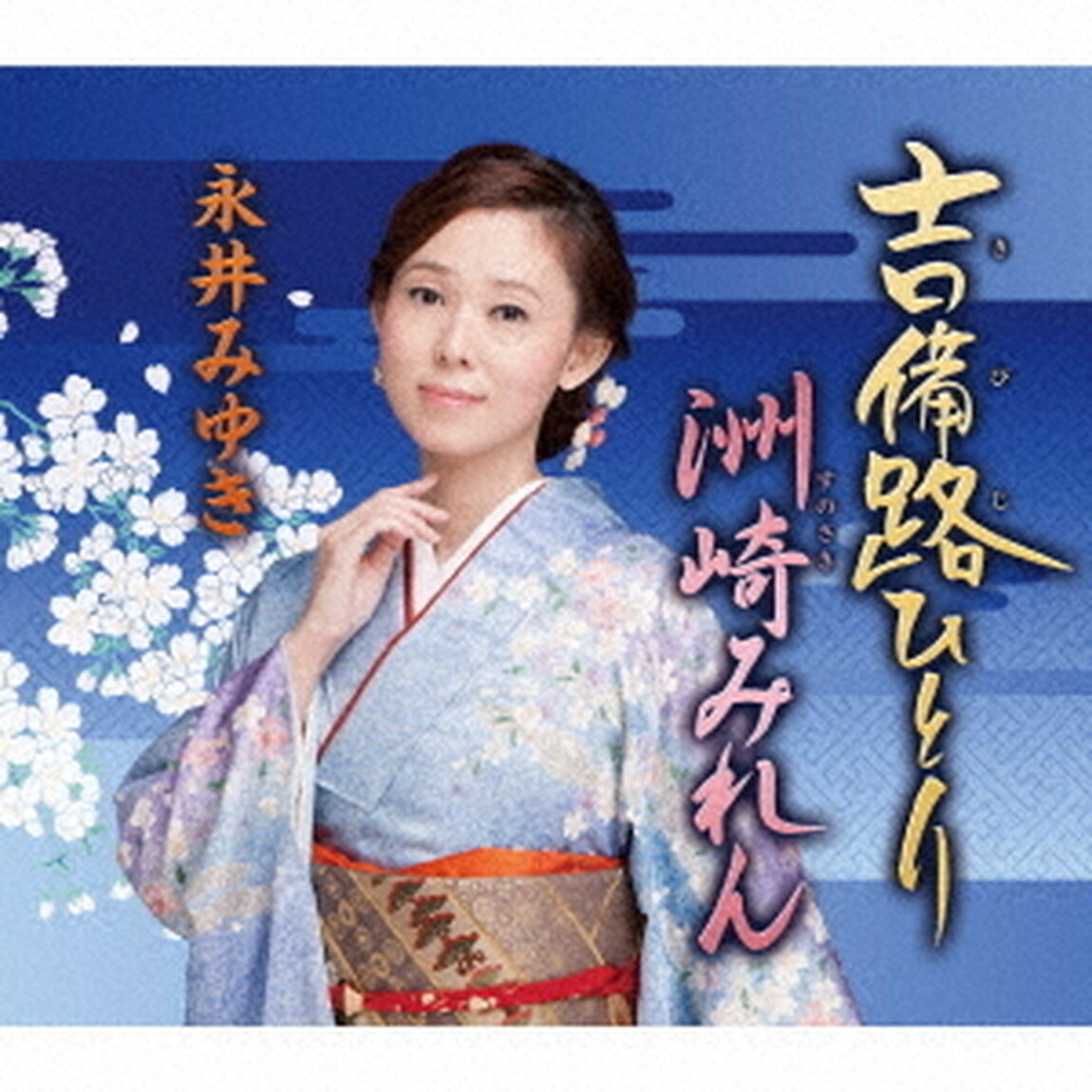 吉備路ひとり／洲崎みれん（ＣＤ）