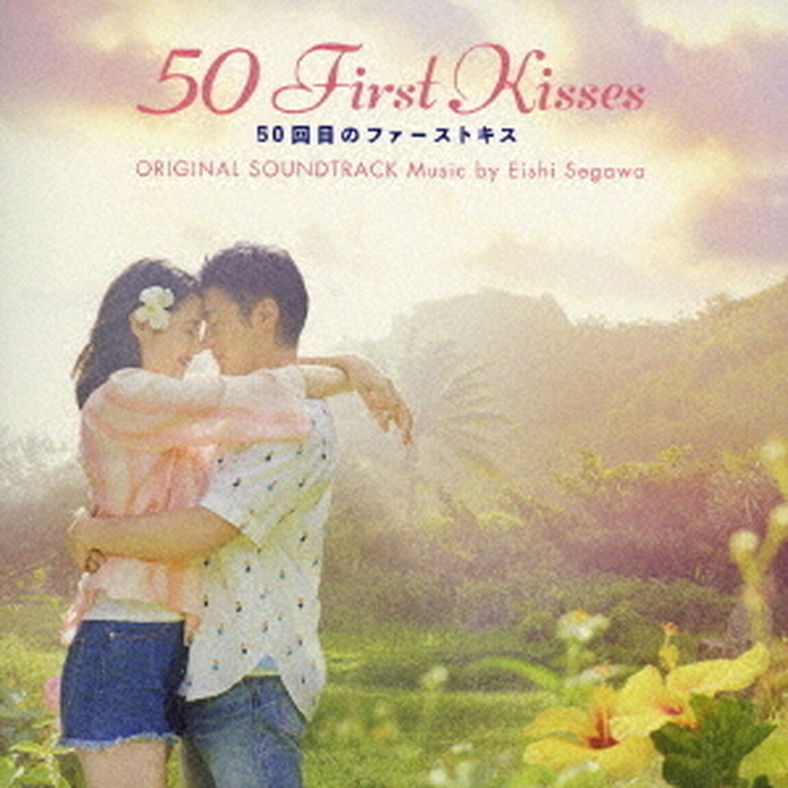 50回目のファーストキス　オリジナル・サウンドトラック（ＣＤ）