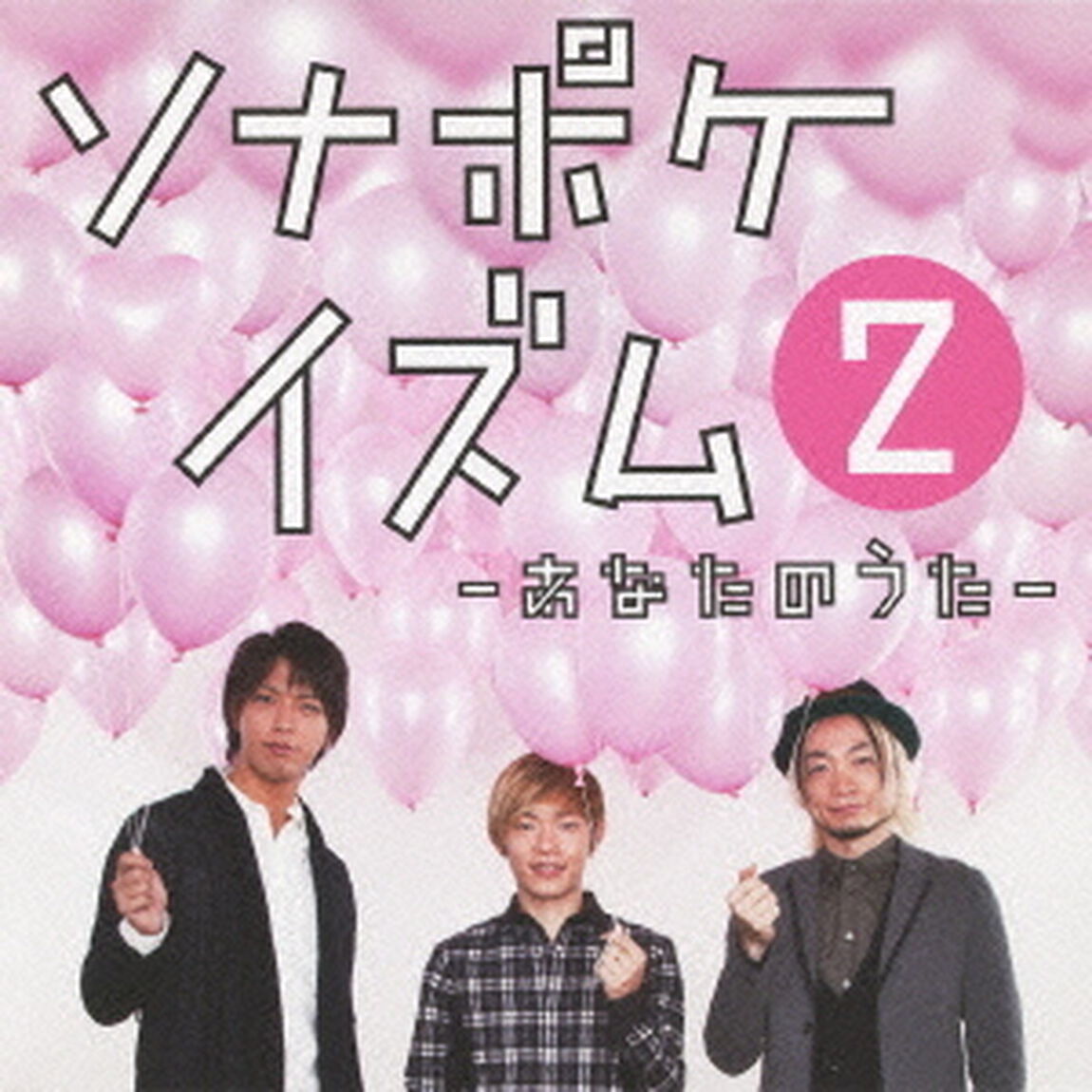 ソナポケイズム　2　〜あなたのうた〜（ＣＤ）