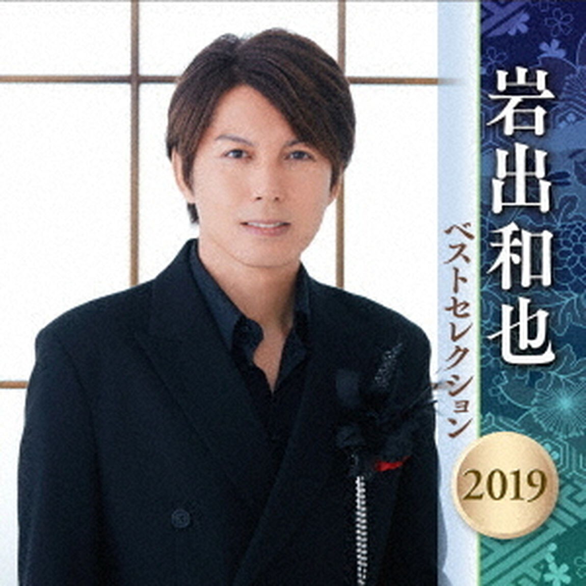 岩出和也　ベストセレクション2019（ＣＤ）