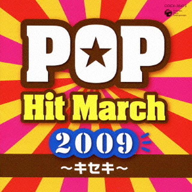 2009　ポップ・ヒット・マーチ　〜キセキ〜　振付つき（ＣＤ）