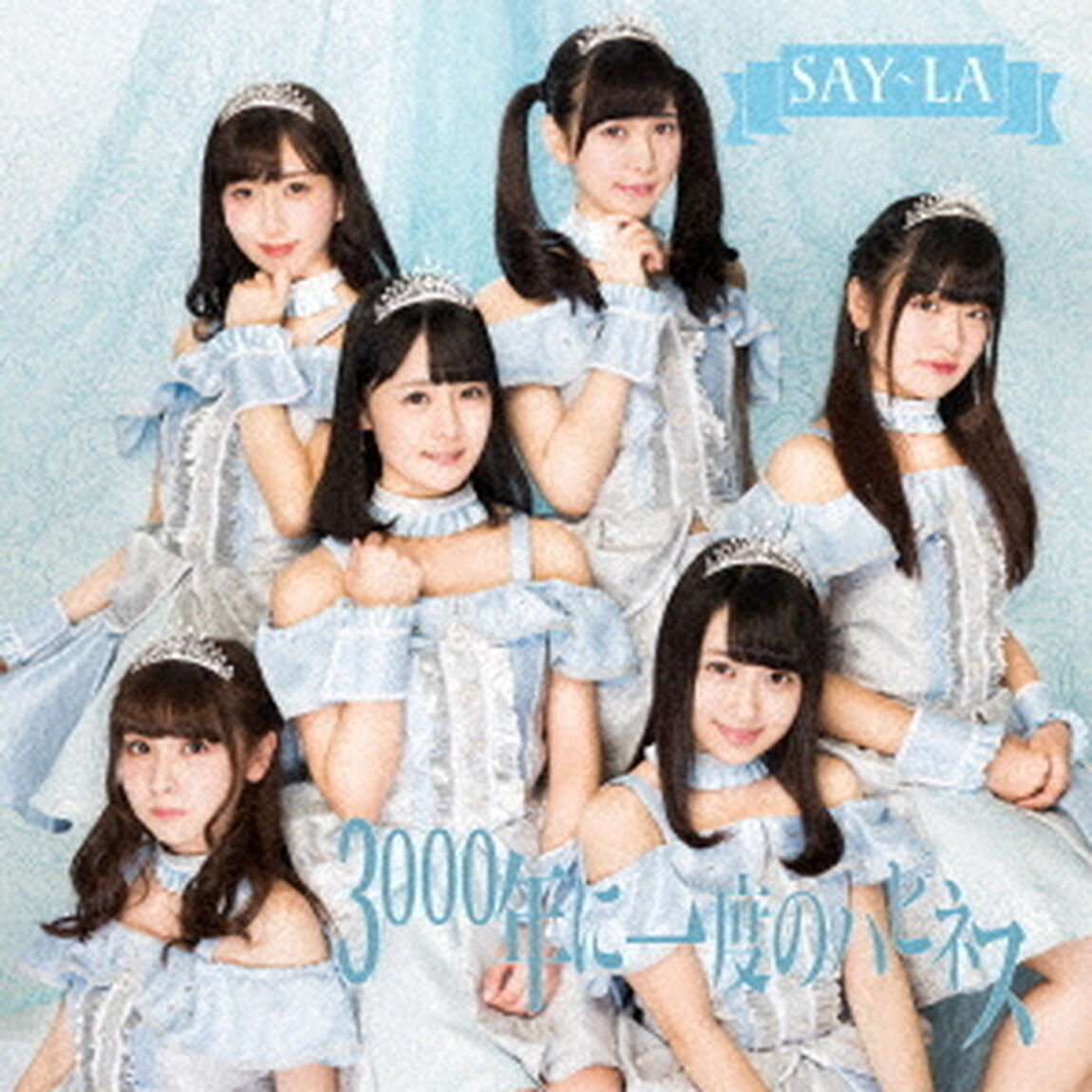 3000年に一度のハピネス（ＣＤ）