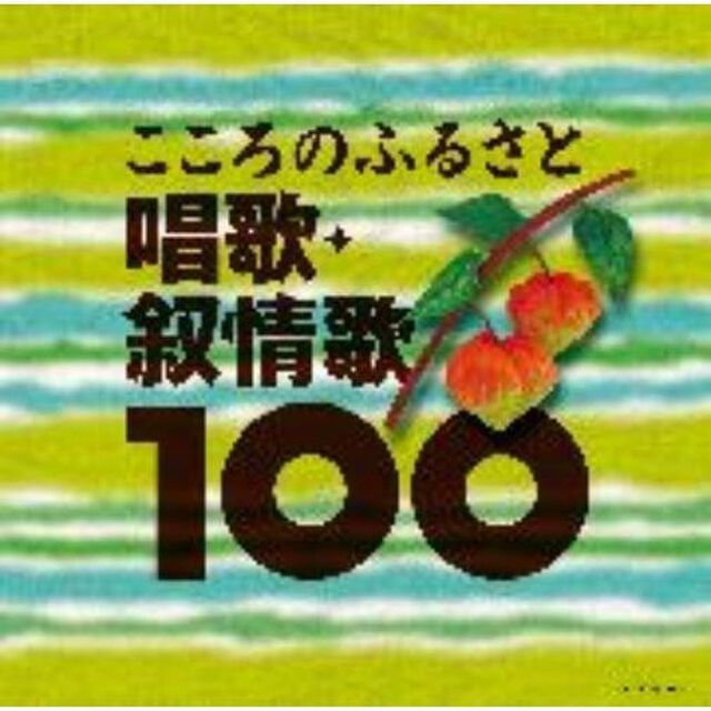 ベスト100　こころのふるさと　唱歌・叙情歌100（ＣＤ）