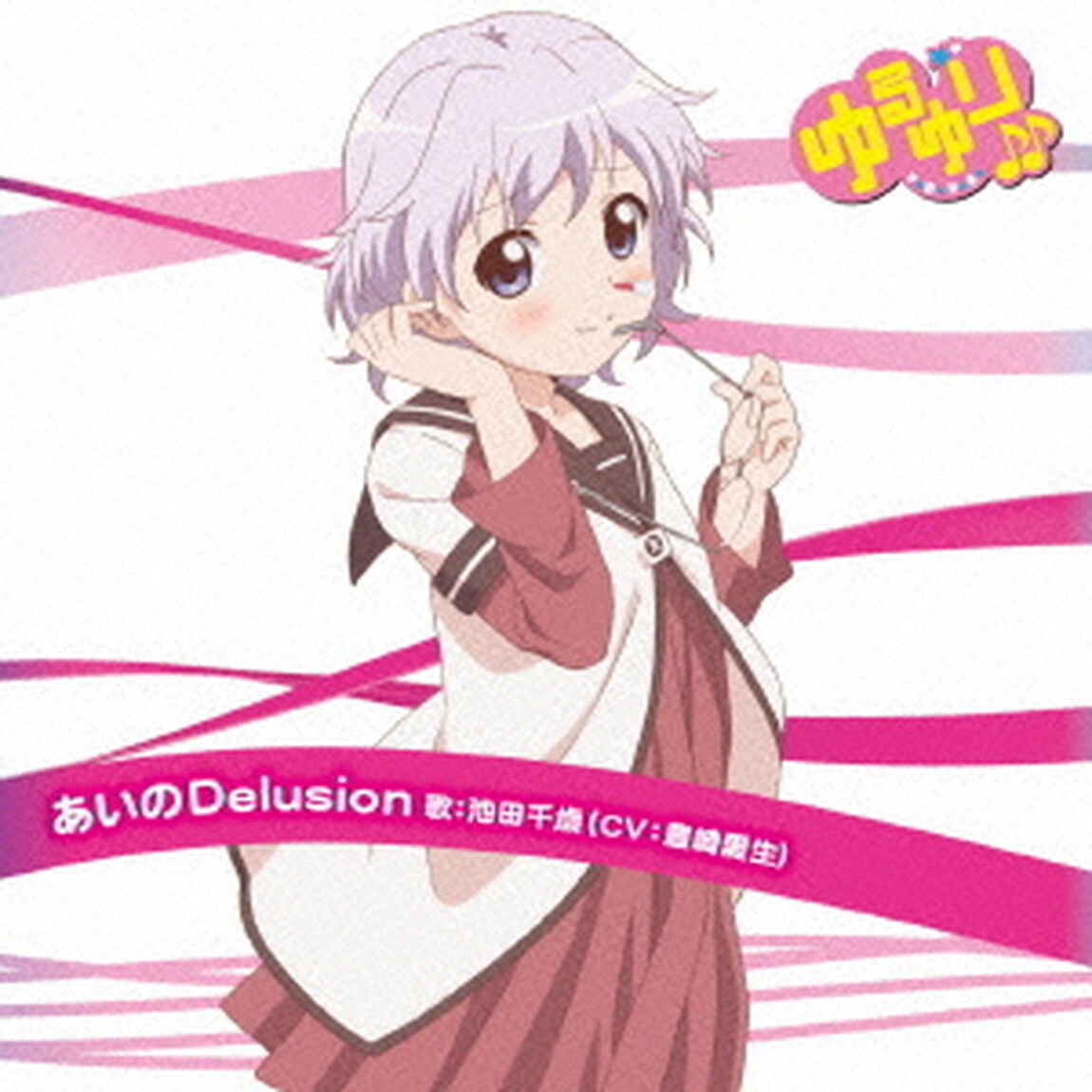 ゆるゆり♪♪みゅ〜じっく06「あいのDelusion」（CDシングル）