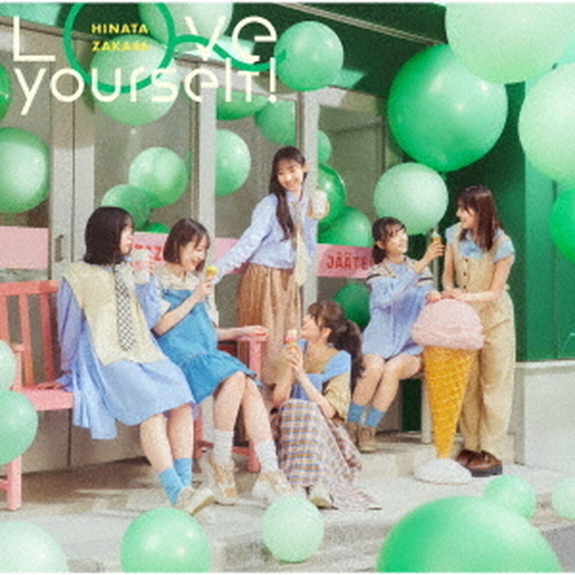 日向坂46／Love yourself!（初回仕様限定盤 TYPE-D／CD+Blu-ray）（特典なし）（ＣＤ）